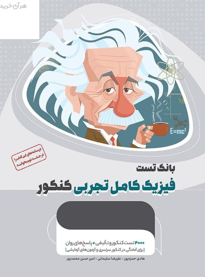 میکرو طلایی بانک تست فیزیک کامل کنکور تجربی گاج جلد اول