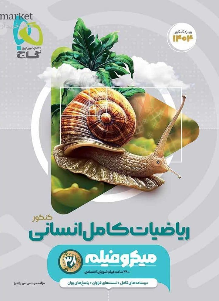 میکرو ریاضیات کامل جامع کنکور انسانی گاج
