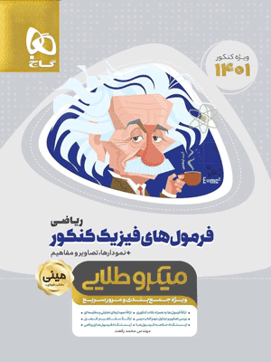 میکرو طلایی فرمول های فیزیک کنکور ریاضی مینی گاج
