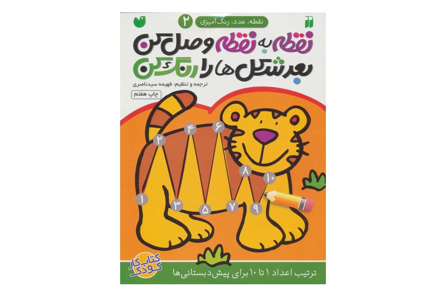 کتاب نقطه به نقطه وصل کن بعد شکل ها را رنگ کن (نقطه عدد رنگ آمیزی 2)