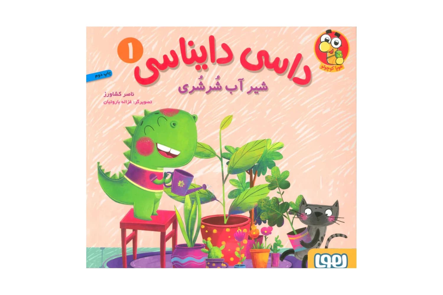 کتاب داسی دایناسی 1 (شیر آب شر شری)