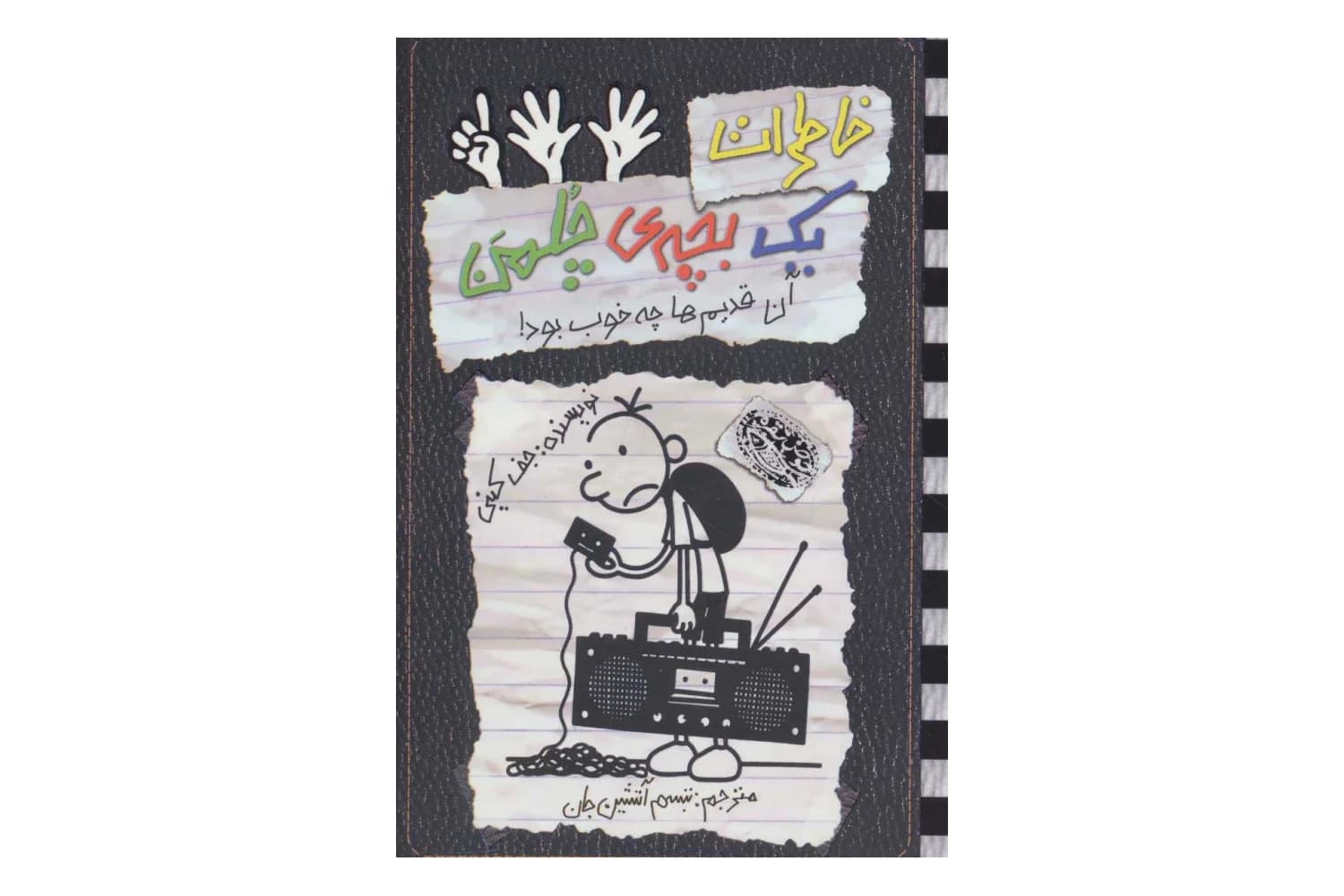 کتاب خاطرات یک بچه چلمن 11 (آن قدیم ها چه خوب بود!)