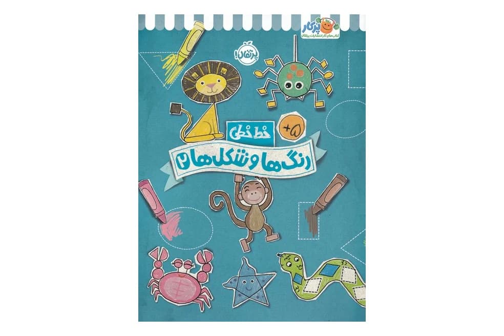 کتاب خط خطی: رنگ ها و شکل ها 2