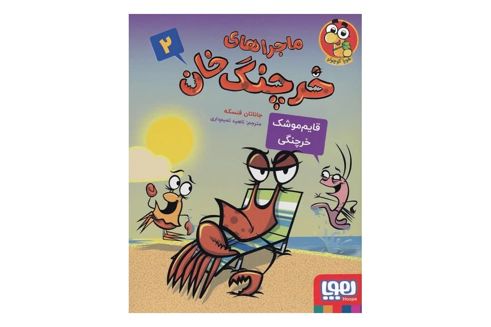 ماجراهای خرچنگ خان 2 (قایم موشک خرچنگی)