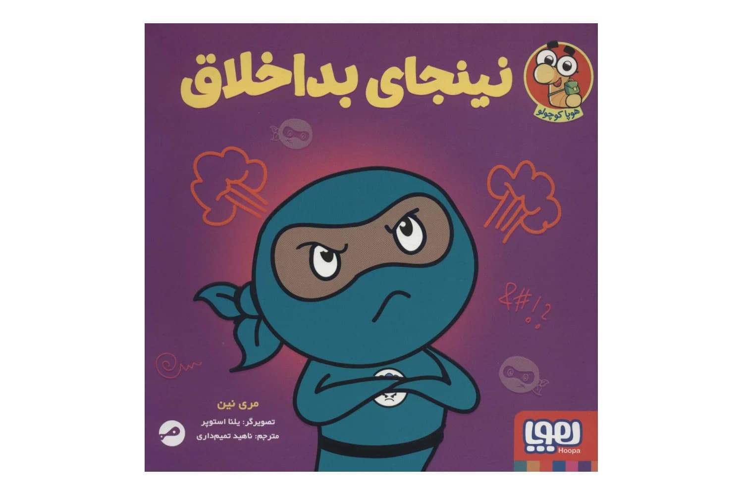 نینجای بداخلاق
