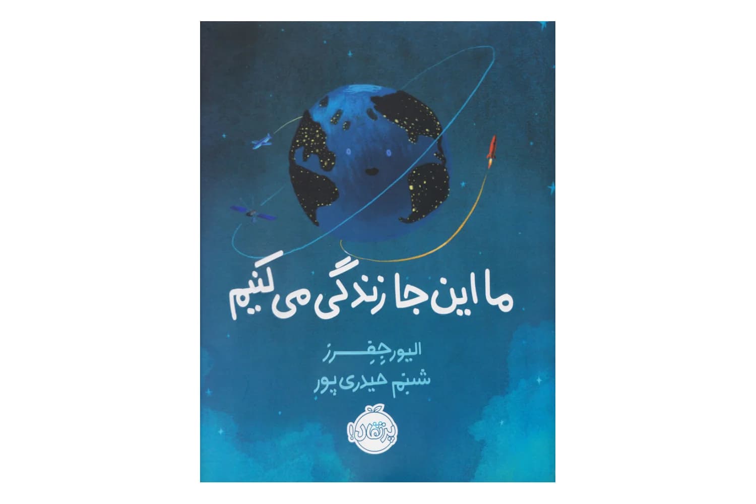 کتاب ما اینجا زندگی می کنیم