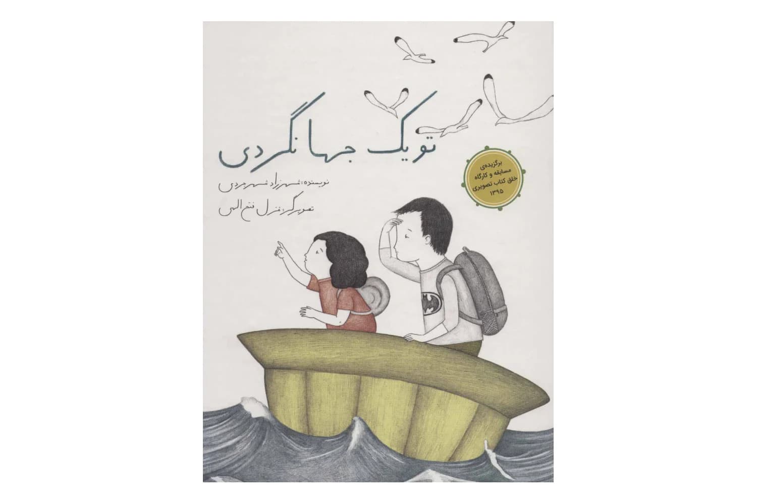 کتاب تو یک جهانگردی