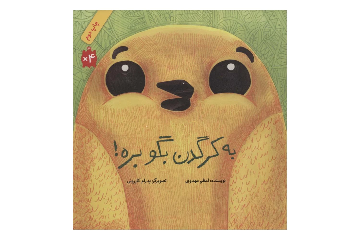 کتاب به کرگدن بگو بره
