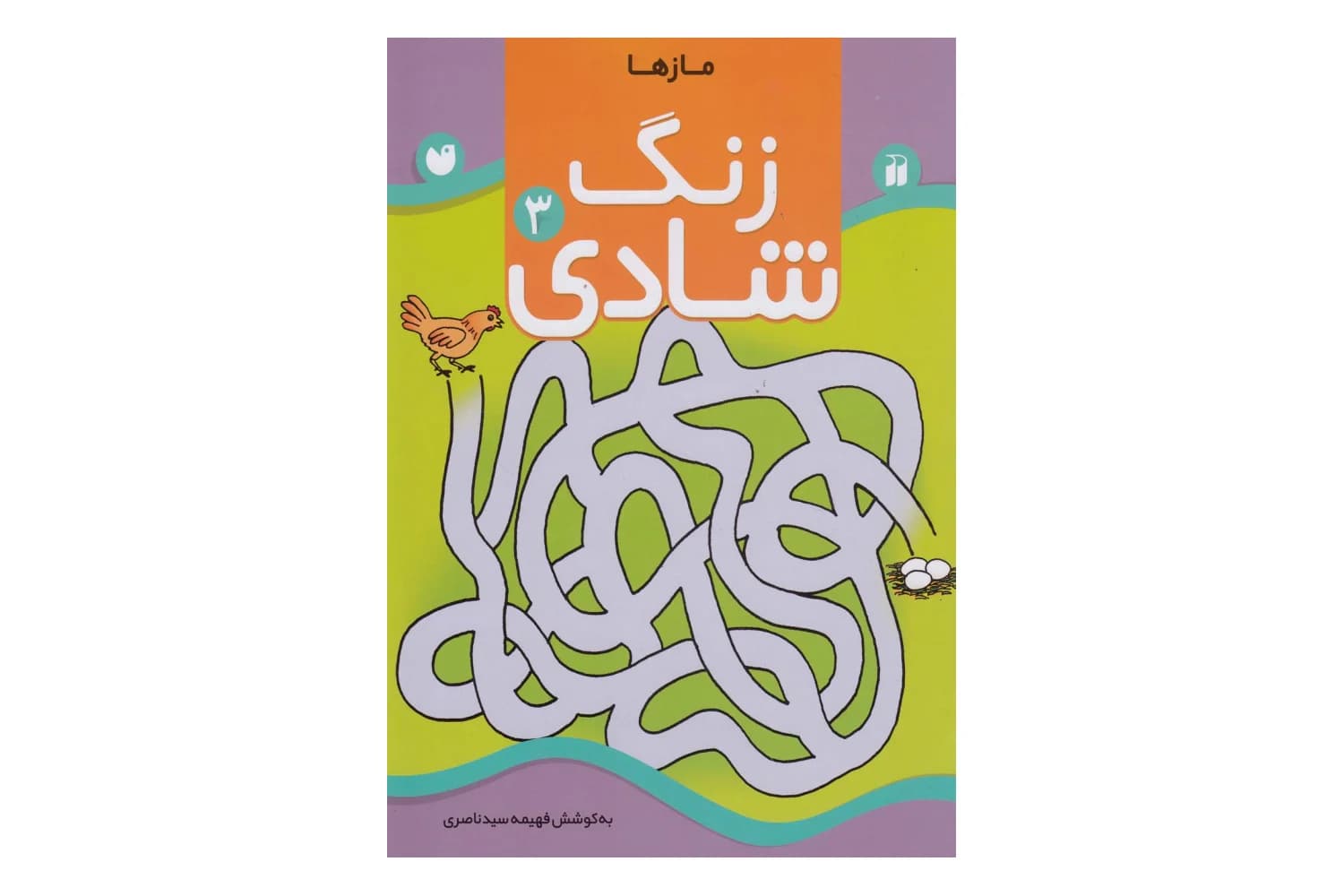 کتاب زنگ شادی 3 (مازها)