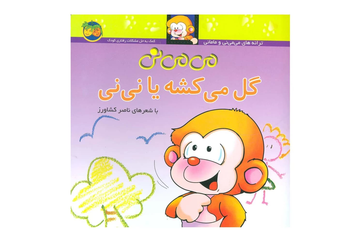 کتاب می می نی گل میکشه یا نی نی