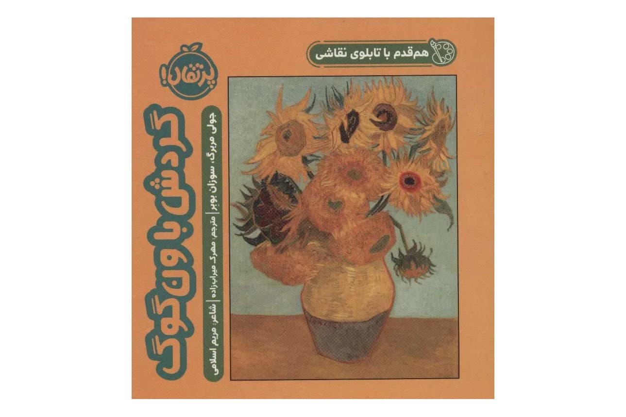 گردش با ون گوگ (هم قدم با تابلوی نقاشی)