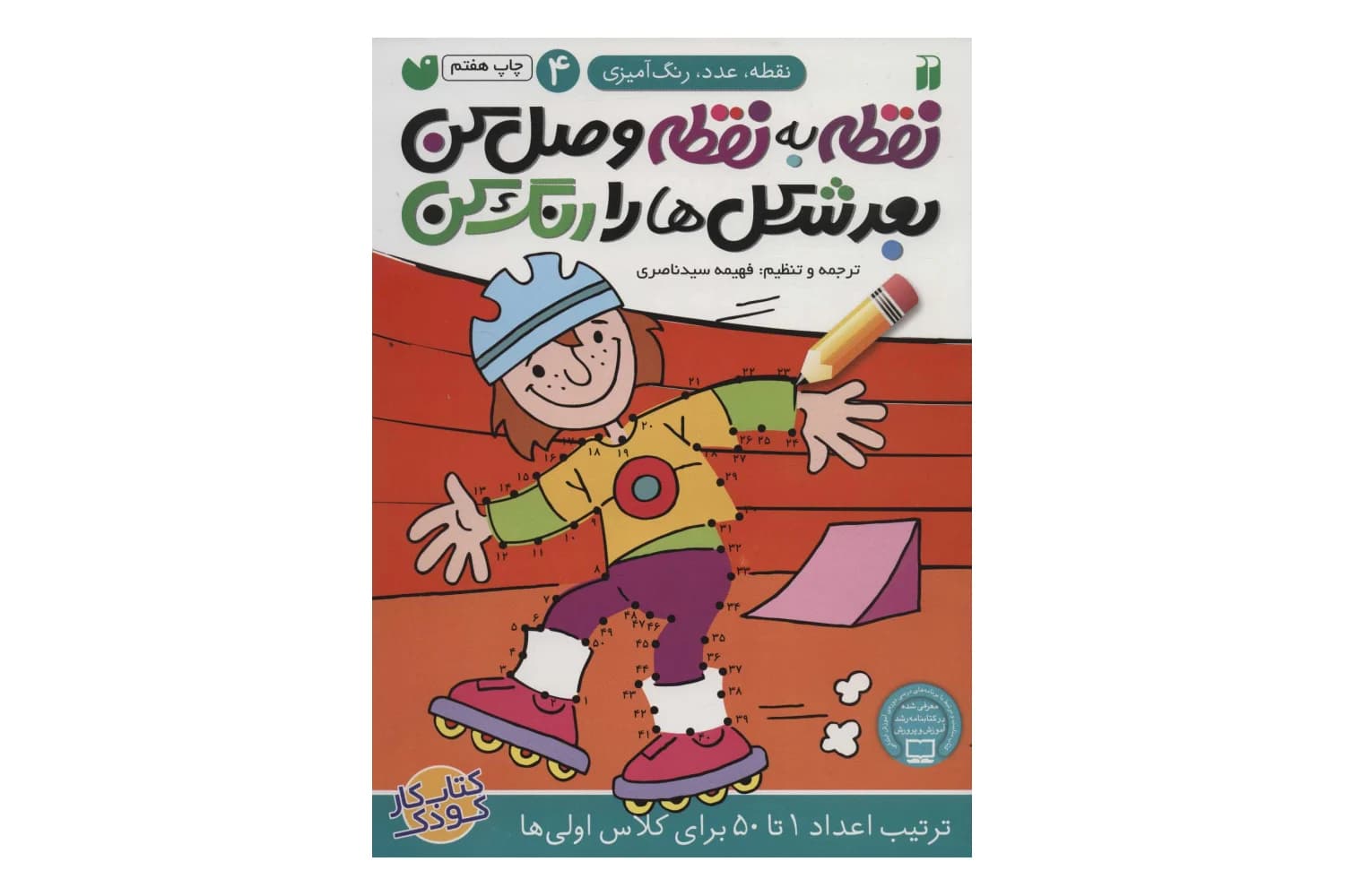 نقطه به نقطه وصل کن بعد شکل ها را رنگ کن (نقطه عدد رنگ آمیزی 4)