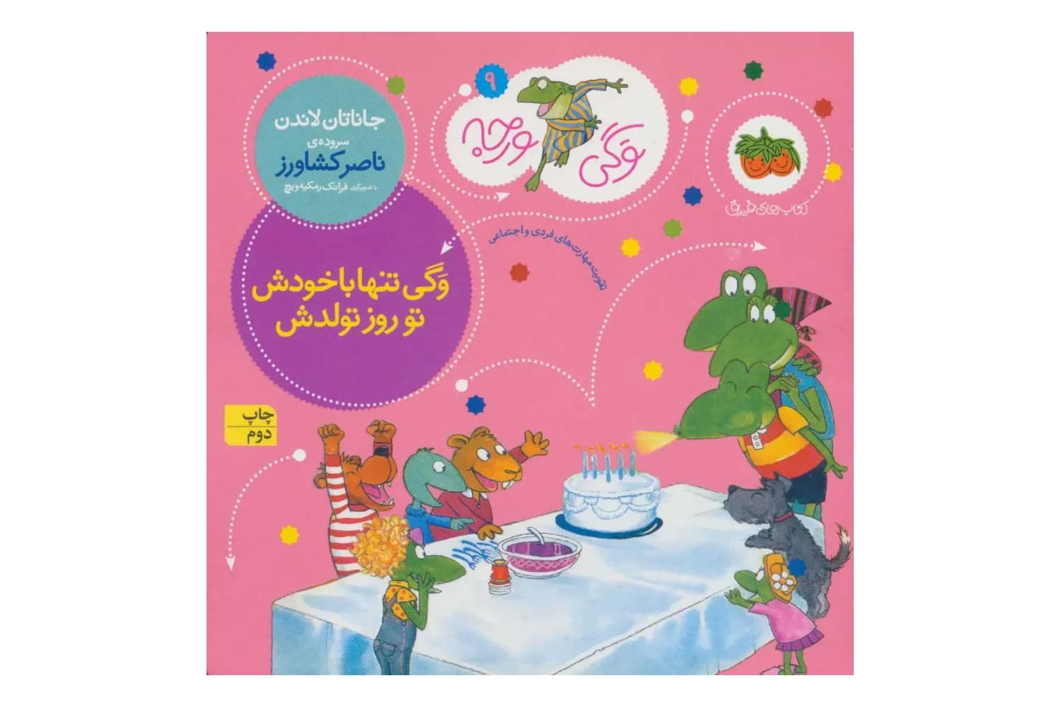 کتاب وگی تنها با خودش تو روز تولدش (وگی ورجه 9)