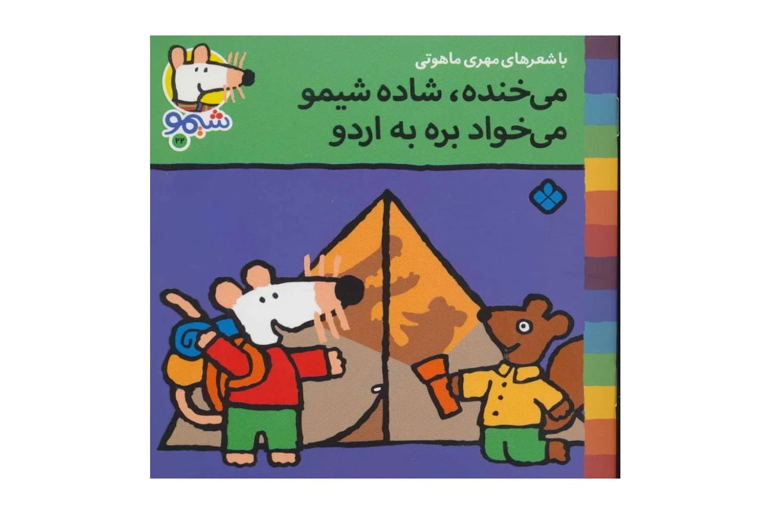 کتاب می خنده، شاده شیمو می خواد بره به اردو (شیمو 22)
