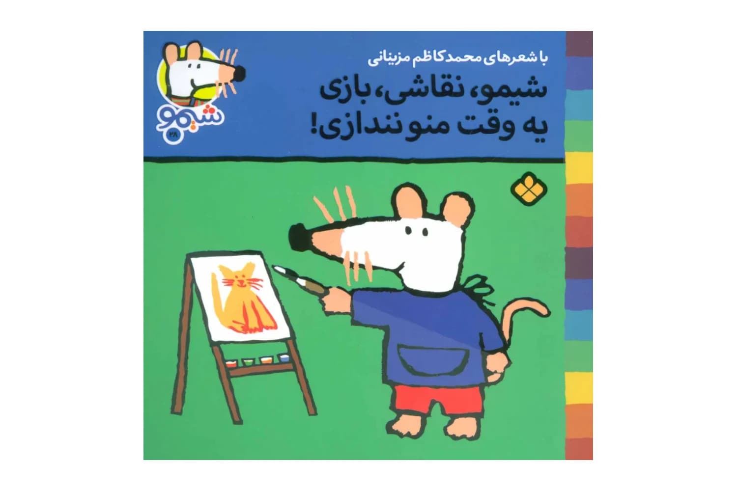 کتاب شیمو ، نقاشی، بازی یه وقت منو نندازی! (شیمو 28)