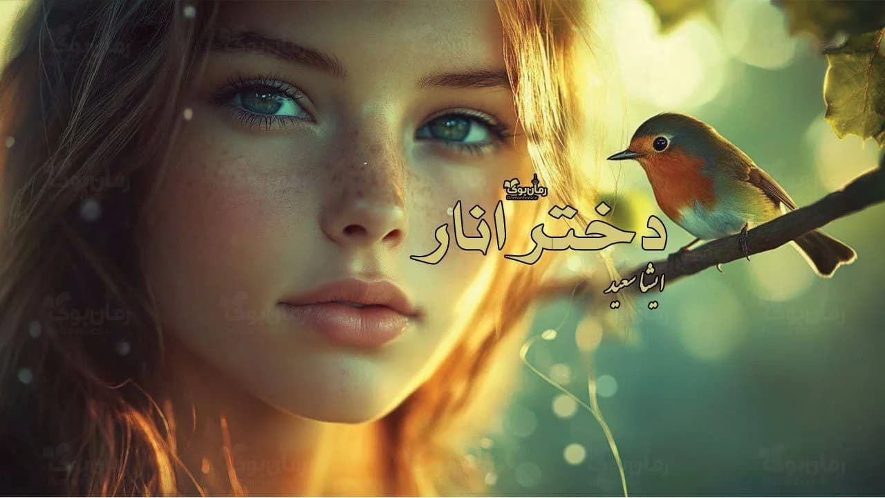 کتاب دختر انار — تصویر ۲