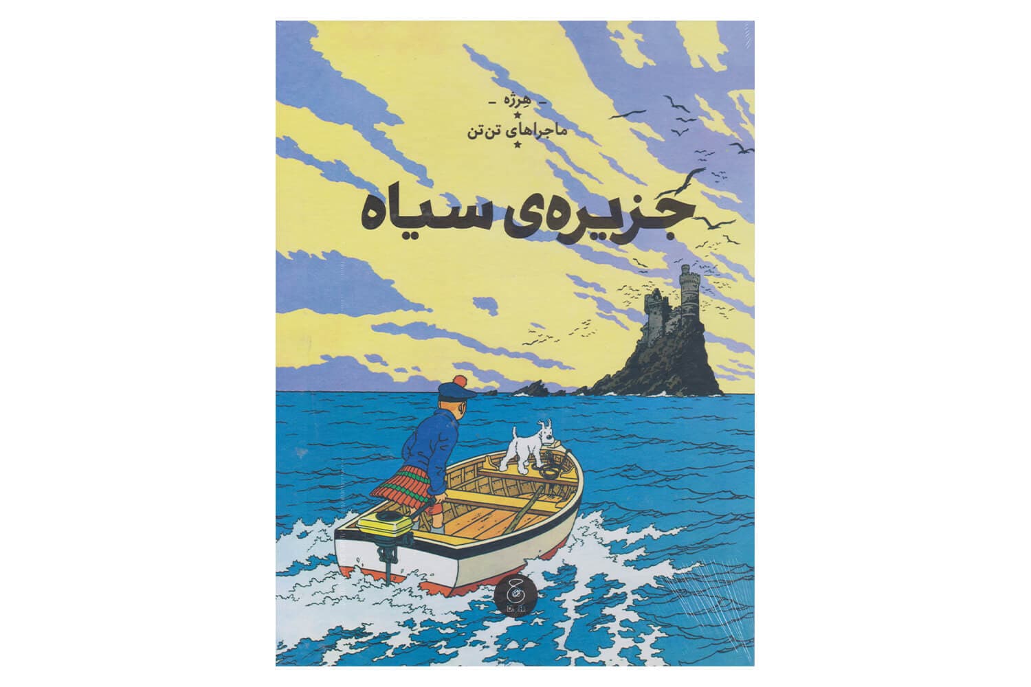 کتاب جزیره ی سیاه ( ماجراهای تن تن – جلد هفتم)