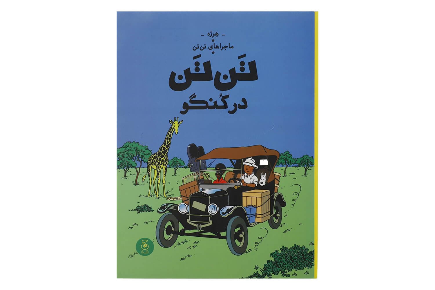 کتاب تن تن در کنگو (ماجراهای تن تن – جلد دوم)