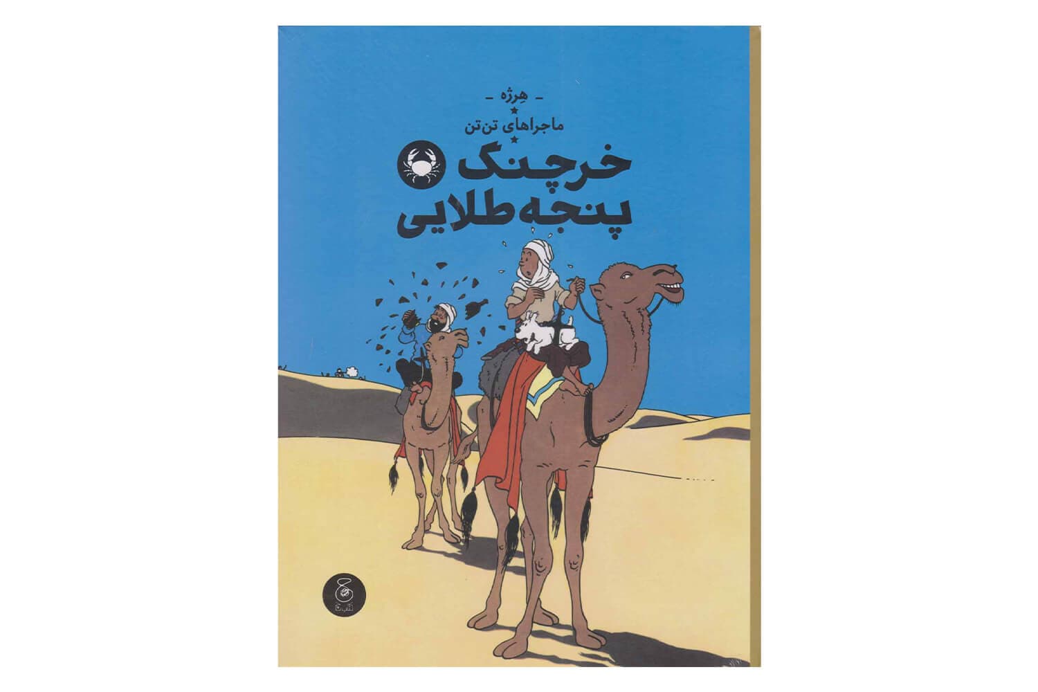 کتاب خرچنگ پنجه طلایی (ماجراهای تن تن – جلد نهم)