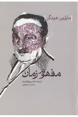 دانلود PDF کتاب مفهوم زمان اثر مارتین هایدگر ترجمه نادر پورنقشبند و محمد رنجبر