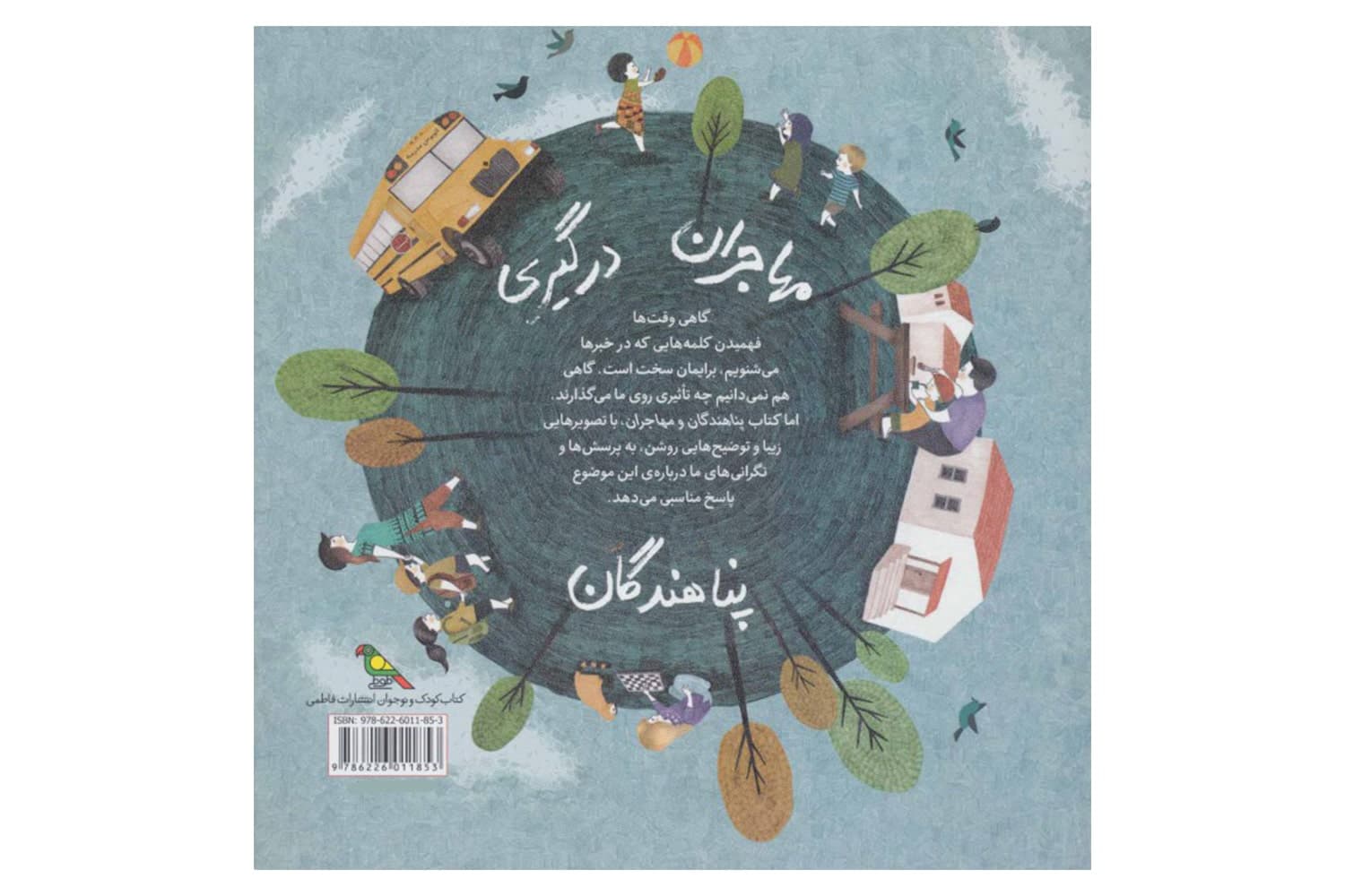 کتاب پناهندگان و مهاجران (کودکان در دنیای ما) — تصویر ۲
