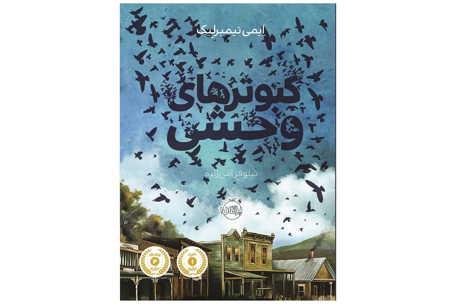 کتاب کبوترهای وحشی