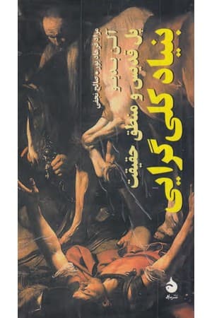 دانلود PDF کتاب بنیاد کلی‌گرایی اثر آلن بدیو ترجمه صالح نجفی
