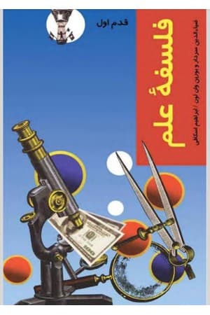 دانلود PDF کتاب فلسفه علم قدم اول اثر ضیاءالدین سردار ترجمه ابراهیم اسکافی