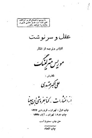 دانلود PDF کتاب عقل و سرنوشت اثر موریس مترلینگ ترجمه علی‌اکبر مهتدی