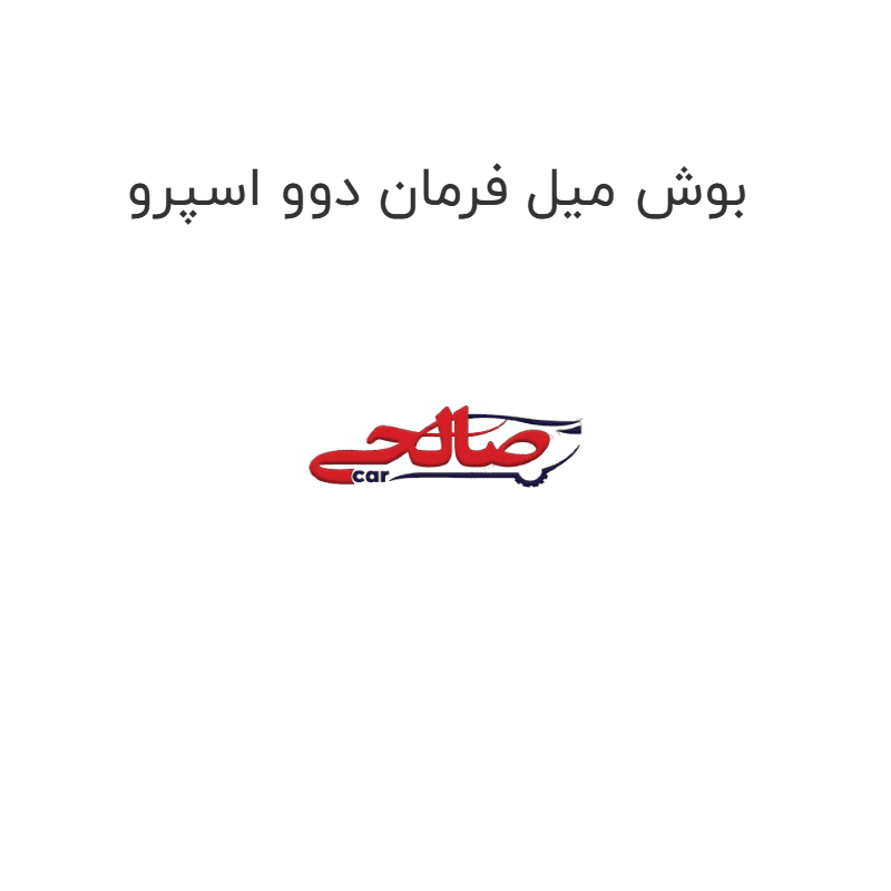 بوش میل فرمان دوو اسپرو