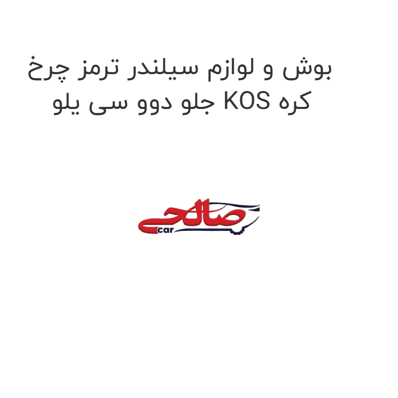 بوش و لوازم سیلندر ترمز چرخ جلو دوو سی یلو KOS کره