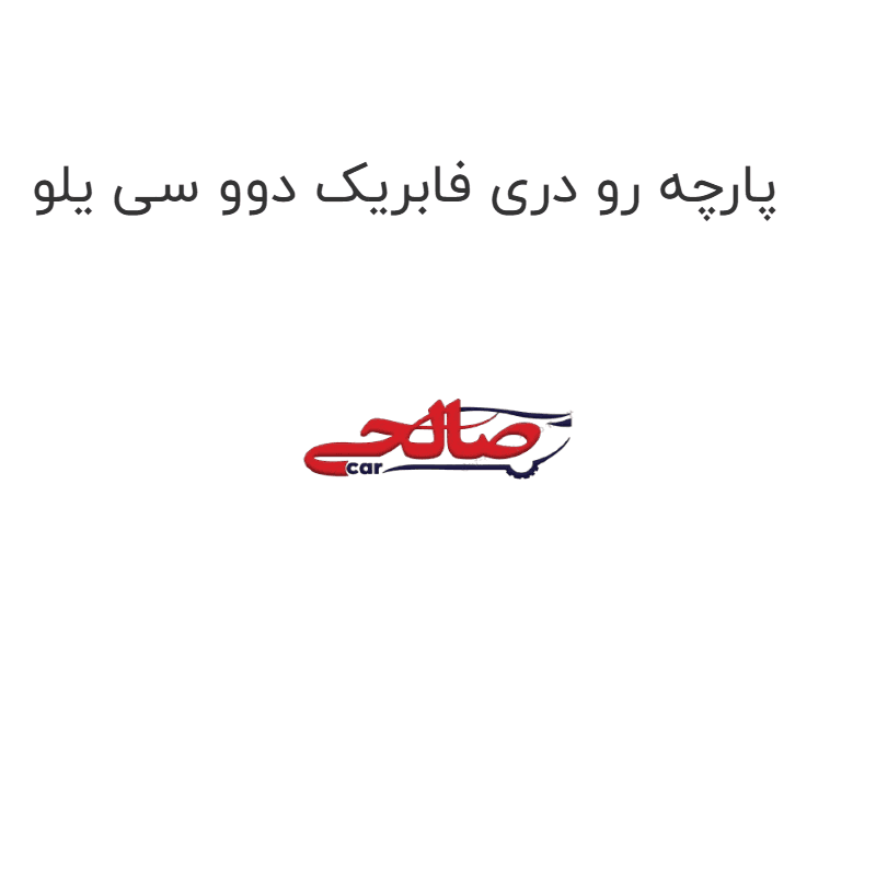 پارچه رو دری فابریک دوو سی یلو