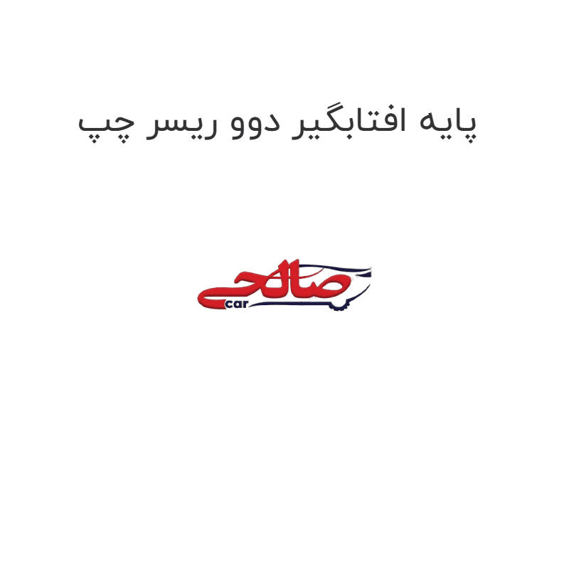 پایه افتابگیر دوو ریسر چپ