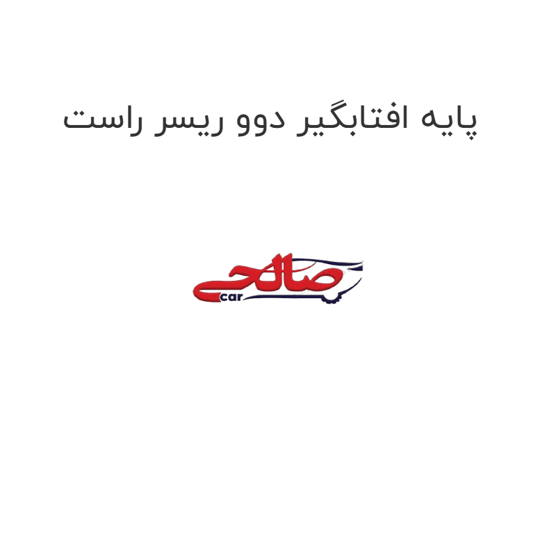 پایه افتابگیر دوو ریسر راست