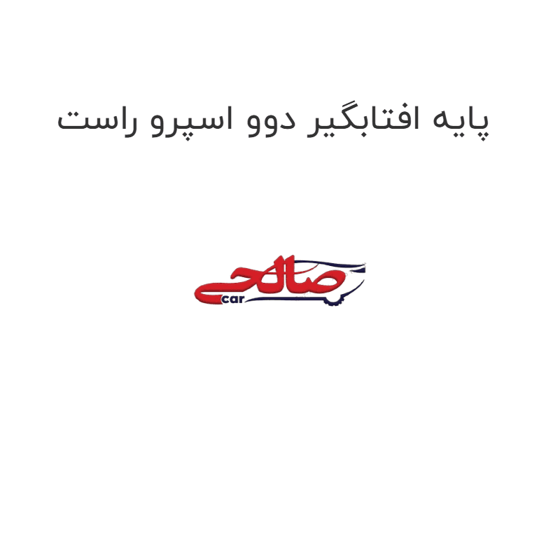 پایه افتابگیر دوو اسپرو راست