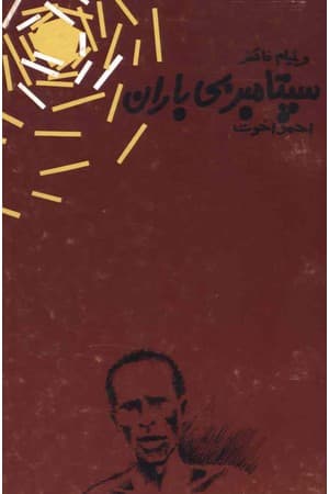 دانلود PDF کتاب سپتامبر بیباران اثر ویلیام فاکنر ترجمه احمد اخوت