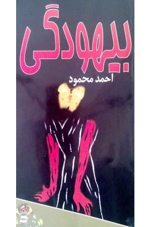 دانلود PDF کتاب بیهودگی اثر احمد محمود