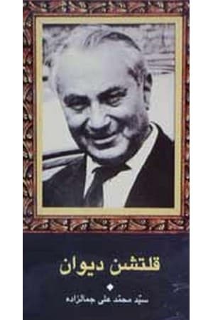 دانلود PDF کتاب قلتشن دیوان اثر سیدمحمدعلی جمالزاده