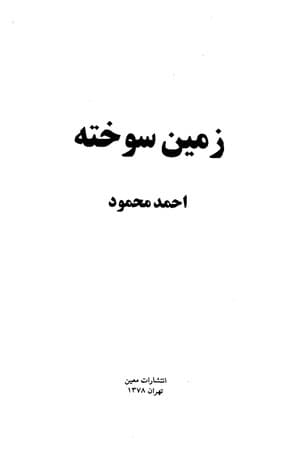 دانلود PDF کتاب زمین سوخته اثر احمد محمود