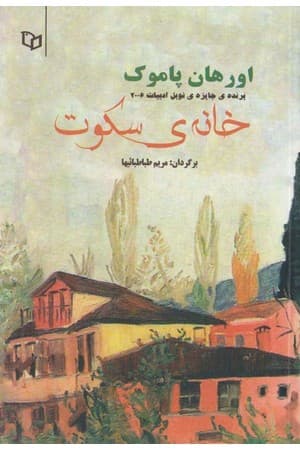 دانلود PDF کتاب خانه سکوت اثر اورهان پاموک ترجمه مریم طباطبائیها