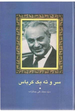 دانلود PDF کتاب سر و ته یک کرباس اثر سید محمدعلی جمالزاده