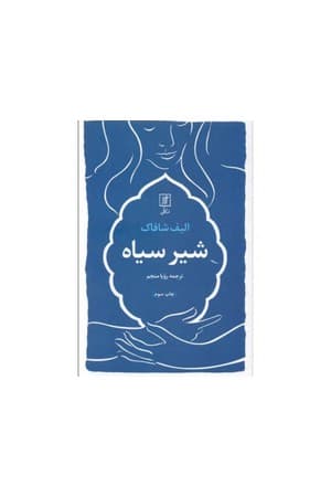 دانلود PDF کتاب شیر سیاه اثر الیف شافاک ترجمه رویا منجم
