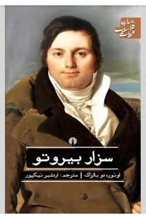 دانلود PDF کتاب سزار بیروتو اثر اونوره دو بالزاک ترجمه اردشیر نیکپور