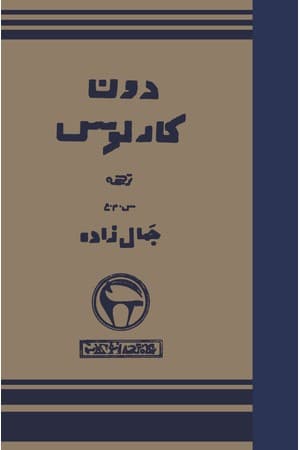 دانلود PDF کتاب دون کارلوس اثر فریدریش شیلر ترجمه سید محمدعلی جمالزاده