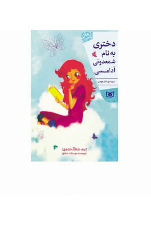 دانلود PDF کتاب دختری به نام شمعدونی آدامسی اثر الیف شافاک ترجمه الناز هودی