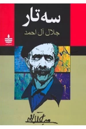 دانلود PDF کتاب سه تار اثر جلال آل احمد