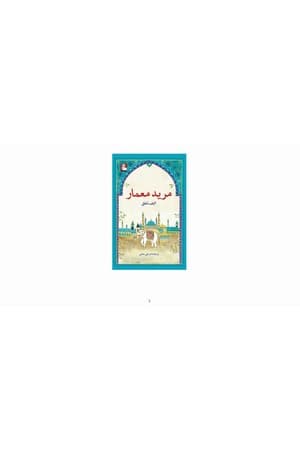 دانلود PDF کتاب مرید معمار اثر الیف شافاک ترجمه علی سلامی