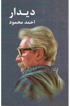 دانلود PDF کتاب دیدار اثر احمد محمود