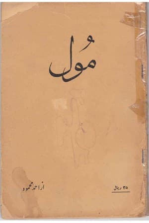 دانلود PDF کتاب مول اثر احمد محمود
