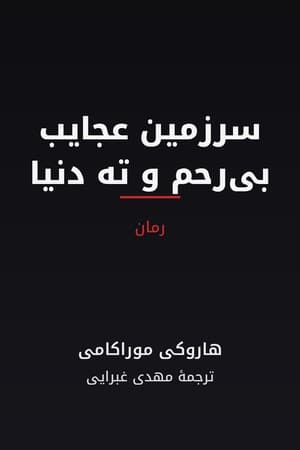 دانلود PDF کتاب سرزمین عجایب بی‌رحم و ته دنیا اثر هاروکی موراکامی ترجمه مهدی غبرایی